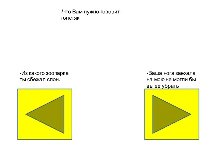 -Что Вам нужно-говорит толстяк. -Из какого зоопарка ты сбежал слон. -Ваша