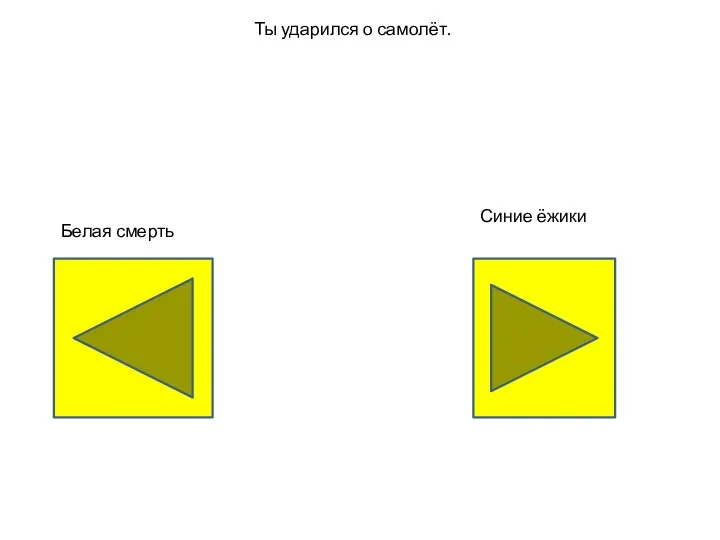 Ты ударился о самолёт. Синие ёжики Белая смерть