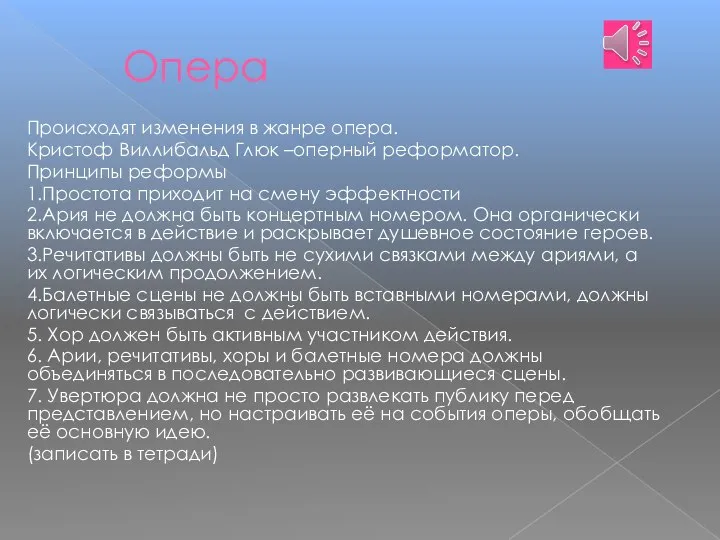 Опера Происходят изменения в жанре опера. Кристоф Виллибальд Глюк –оперный реформатор.