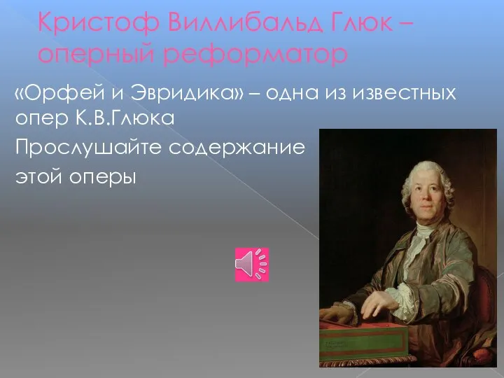 Кристоф Виллибальд Глюк – оперный реформатор «Орфей и Эвридика» – одна