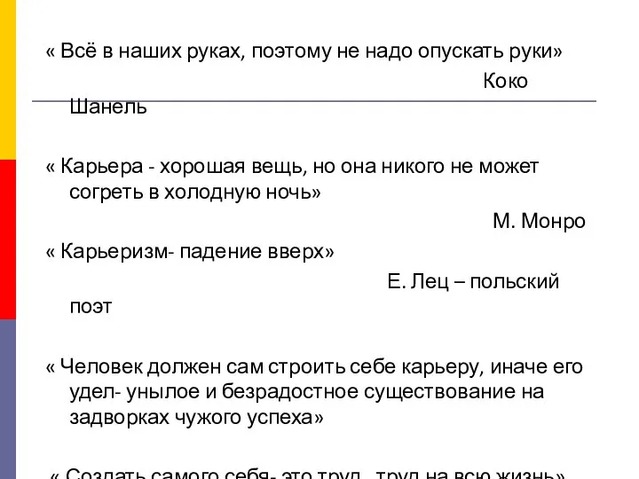 « Всё в наших руках, поэтому не надо опускать руки» Коко