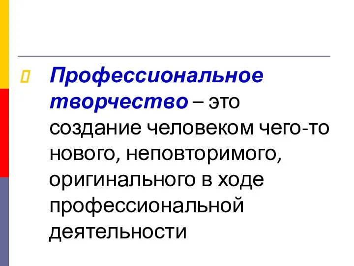 Профессиональное творчество – это создание человеком чего-то нового, неповторимого, оригинального в ходе профессиональной деятельности