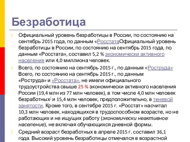 Безработица Официальный уровень безработицы в России, по состоянию на сентябрь 2015