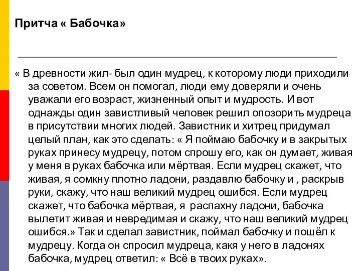 Притча « Бабочка» « В древности жил- был один мудрец, к