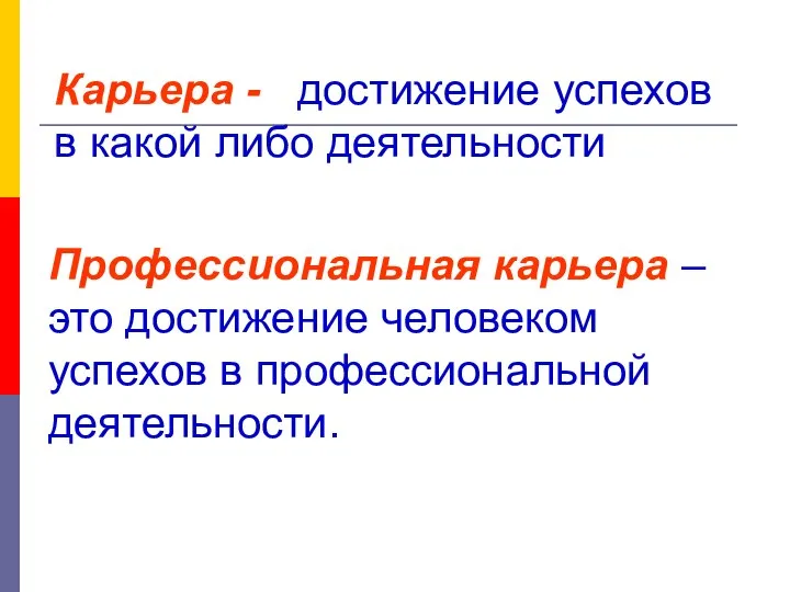 Профессиональная карьера – это достижение человеком успехов в профессиональной деятельности. Карьера