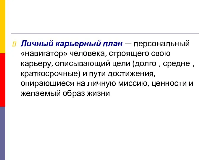 Личный карьерный план — персональный «навигатор» человека, строящего свою карьеру, описывающий