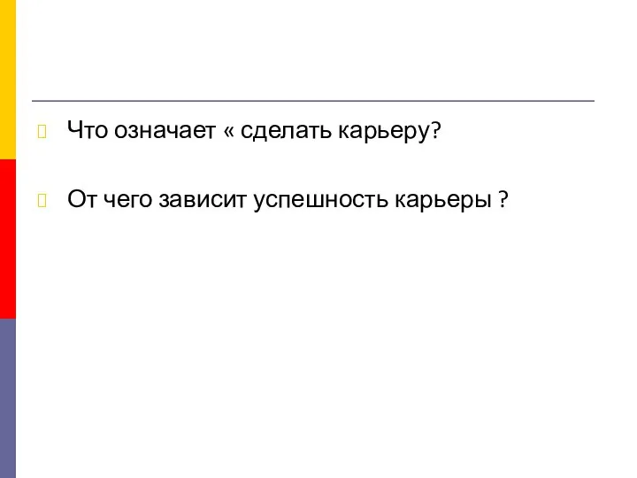 Что означает « сделать карьеру? От чего зависит успешность карьеры ?