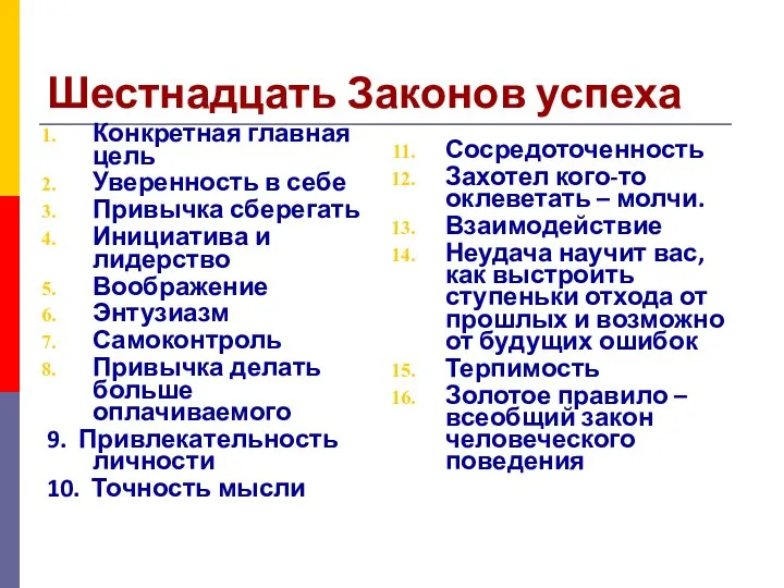 Шестнадцать Законов успеха Конкретная главная цель Уверенность в себе Привычка сберегать