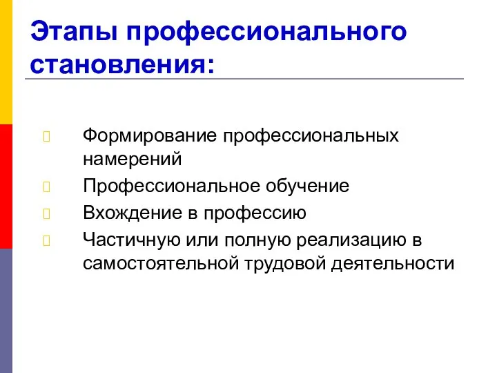 Этапы профессионального становления: Формирование профессиональных намерений Профессиональное обучение Вхождение в профессию