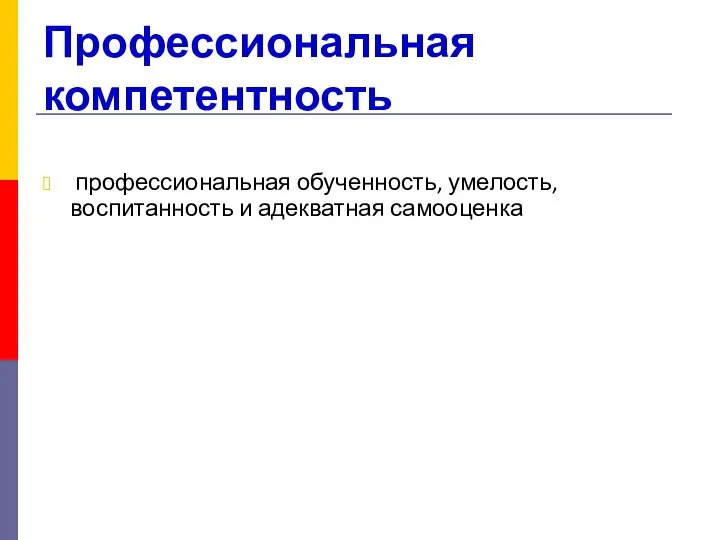 Профессиональная компетентность профессиональная обученность, умелость, воспитанность и адекватная самооценка