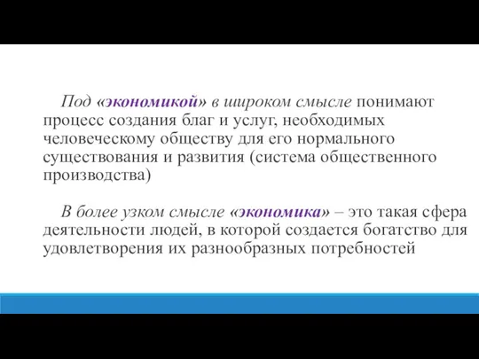 Под «экономикой» в широком смысле понимают процесс создания благ и услуг,