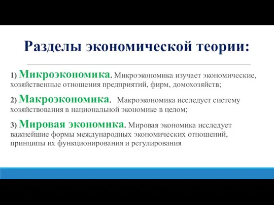 Разделы экономической теории: 1) Микроэкономика. Микроэкономика изучает экономические, хозяйственные отношения предприятий,