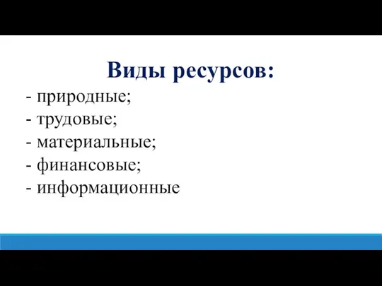 Виды ресурсов: - природные; - трудовые; - материальные; - финансовые; - информационные