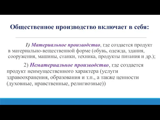 Общественное производство включает в себя: 1) Материальное производство, где создается продукт