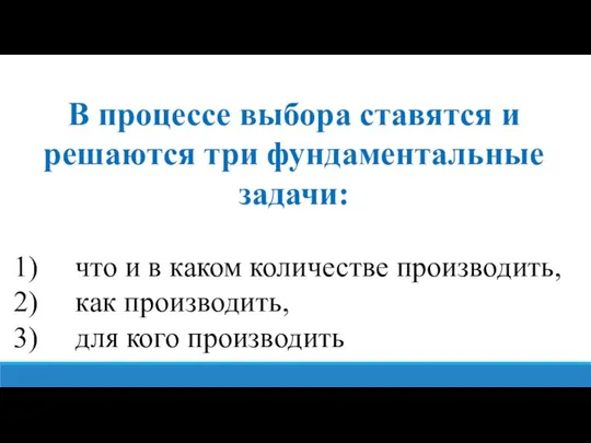 В процессе выбора ставятся и решаются три фундаментальные задачи: что и