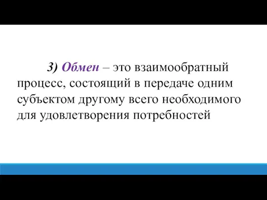 3) Обмен – это взаимообратный процесс, состоящий в передаче одним субъектом