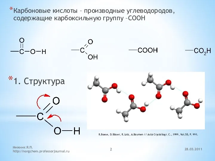 Карбоновые кислоты – производные углеводородов, содержащие карбоксильную группу –COOH 1. Структура