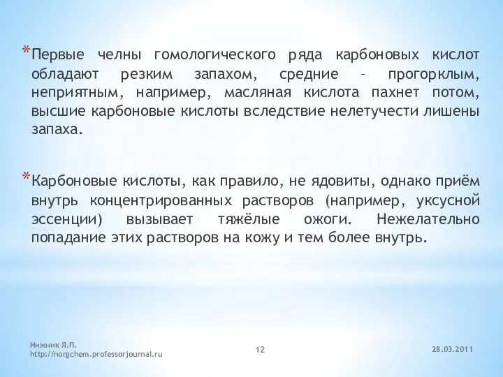 28.03.2011 Нижник Я.П. http://norgchem.professorjournal.ru Первые челны гомологического ряда карбоновых кислот обладают