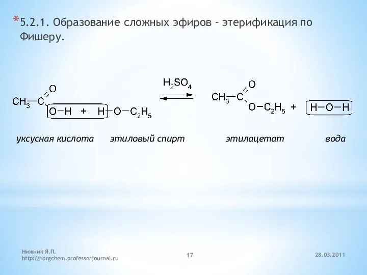 5.2.1. Образование сложных эфиров – этерификация по Фишеру. уксусная кислота этиловый