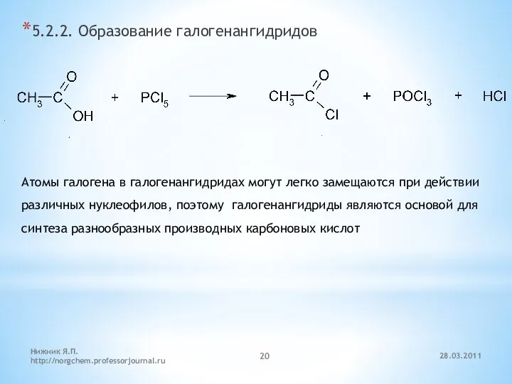 5.2.2. Образование галогенангидридов Атомы галогена в галогенангидридах могут легко замещаются при
