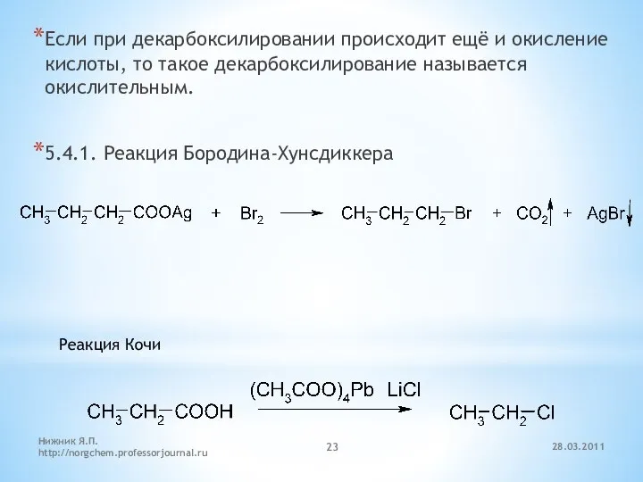 Если при декарбоксилировании происходит ещё и окисление кислоты, то такое декарбоксилирование