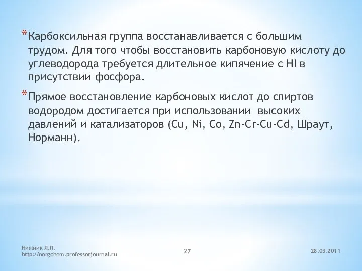 Карбоксильная группа восстанавливается с большим трудом. Для того чтобы восстановить карбоновую