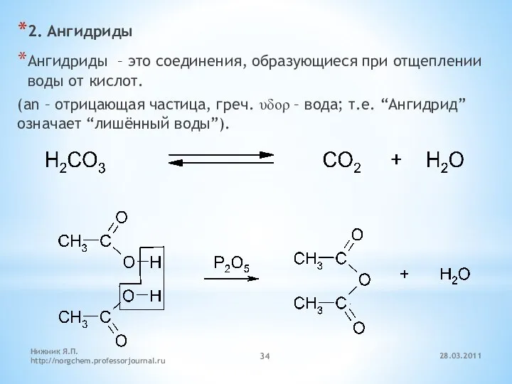 2. Ангидриды Ангидриды – это соединения, образующиеся при отщеплении воды от