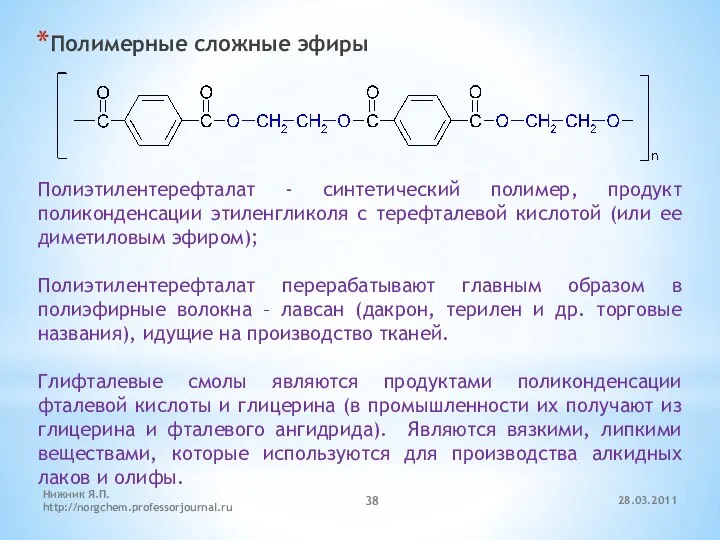 Полимерные сложные эфиры Полиэтилентерефталат - синтетический полимер, продукт поликонденсации этиленгликоля с