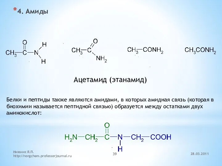 4. Амиды Ацетамид (этанамид) Белки и пептиды также являются амидами, в