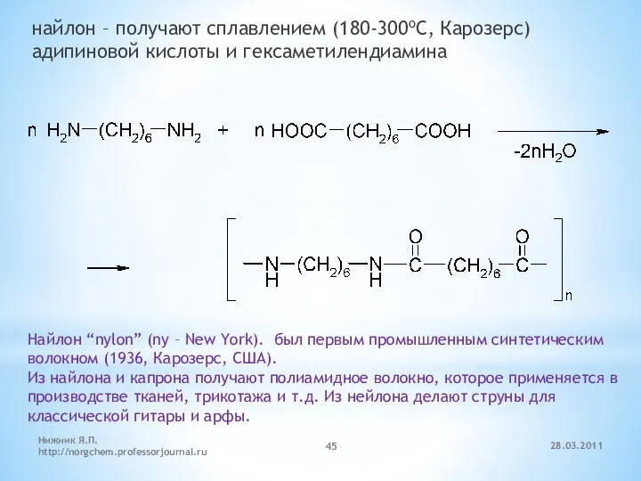 найлон – получают сплавлением (180-300oC, Карозерс) адипиновой кислоты и гексаметилендиамина Найлон