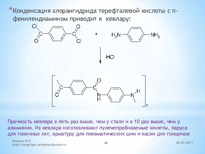 Конденсация хлорангидрида терефталевой кислоты с п-фенилендиамином приводит к кевлару: Прочность кевлара