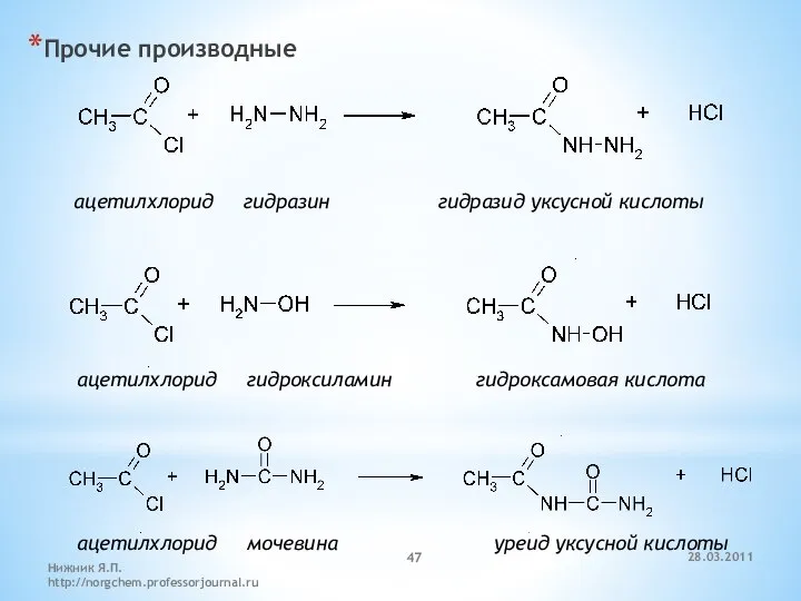 Прочие производные ацетилхлорид гидразин гидразид уксусной кислоты ацетилхлорид гидроксиламин гидроксамовая кислота