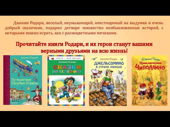 Джанни Родари, веселый, неунывающий, неистощимый на выдумки и очень добрый сказочник,