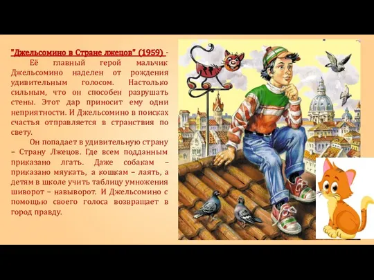 "Джельсомино в Стране лжецов" (1959) - Её главный герой мальчик Джельсомино