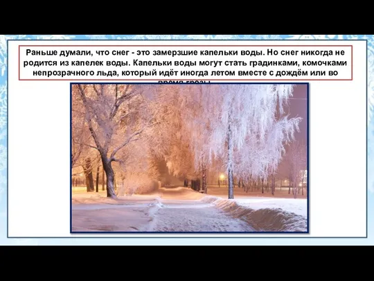 Раньше думали, что снег - это замерзшие капельки воды. Но снег