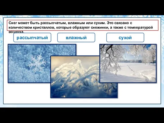 Снег может быть рассыпчатым, влажным или сухим. Это связано с количеством