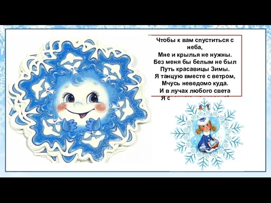 Чтобы к вам спуститься с неба, Мне и крылья не нужны.