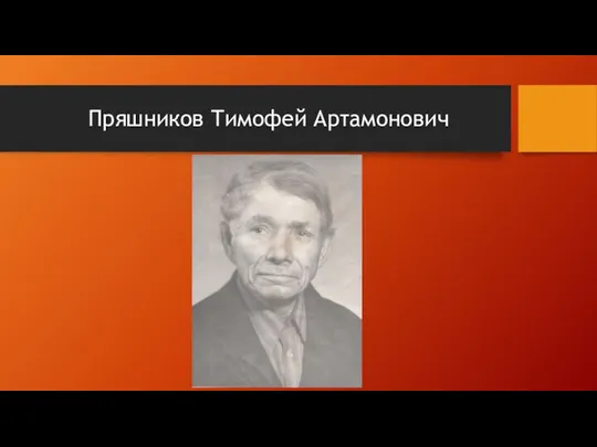 Пряшников Тимофей Артамонович