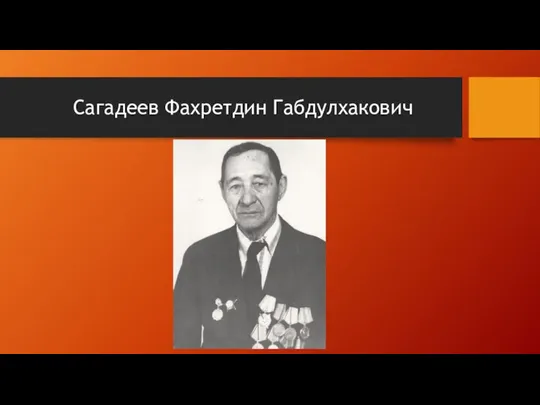 Сагадеев Фахретдин Габдулхакович