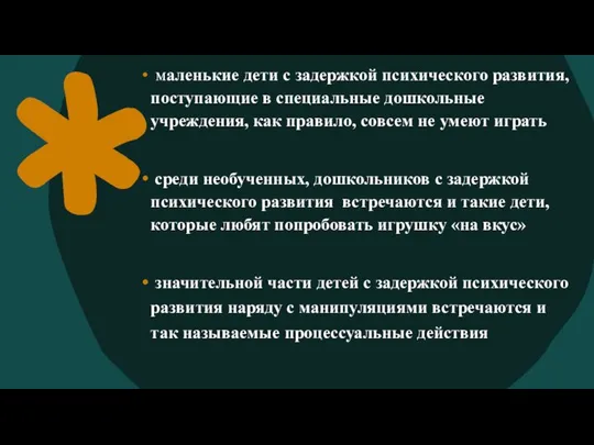 маленькие дети с задержкой психического развития, поступающие в специальные дошкольные учреждения,