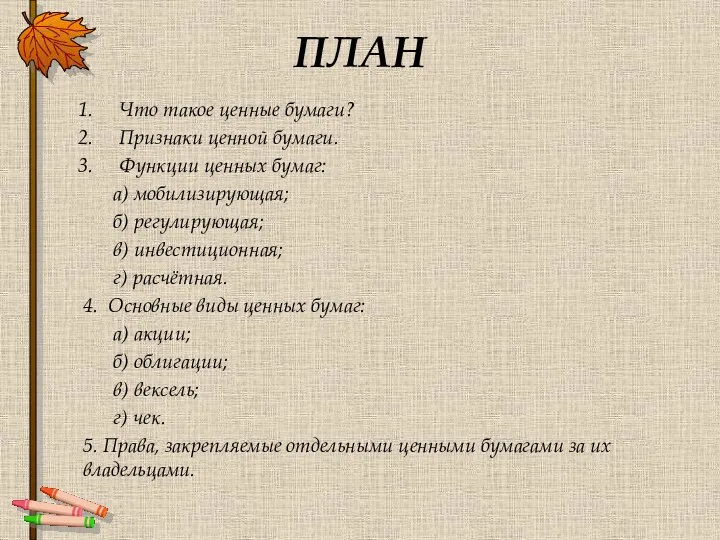 ПЛАН Что такое ценные бумаги? Признаки ценной бумаги. Функции ценных бумаг: