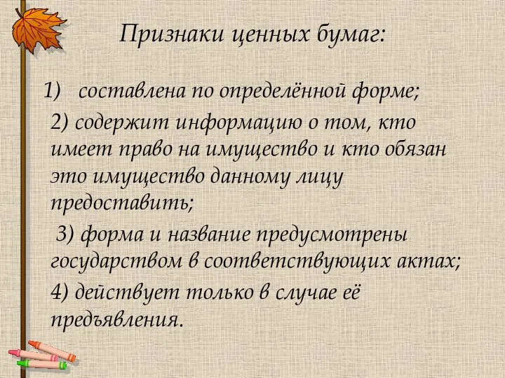 Признаки ценных бумаг: составлена по определённой форме; 2) содержит информацию о