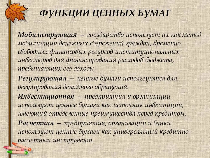 ФУНКЦИИ ЦЕННЫХ БУМАГ Мобилизирующая — государство использует их как метод мобилизации