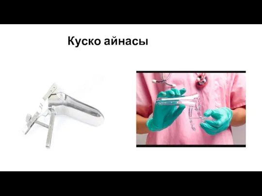 Куско айнасы