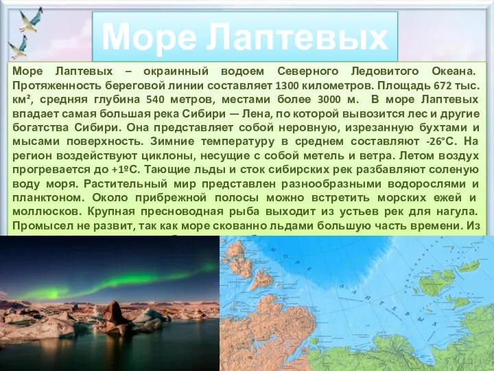 Море Лаптевых Море Лаптевых – окраинный водоем Северного Ледовитого Океана. Протяженность