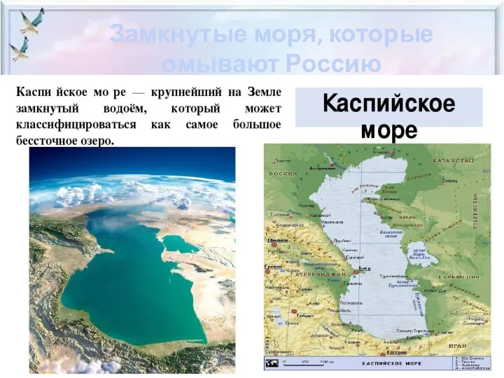 Замкнутые моря, которые омывают Россию