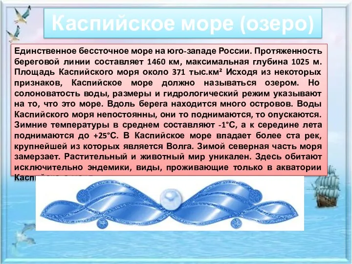 Единственное бессточное море на юго-западе России. Протяженность береговой линии составляет 1460