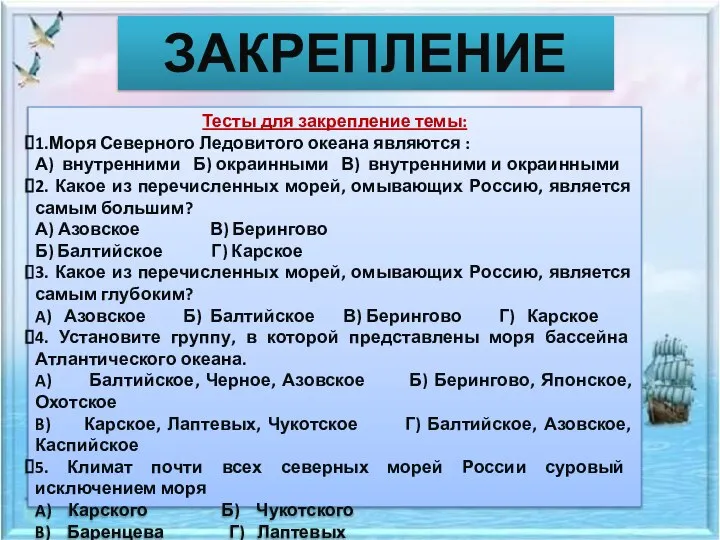 ЗАКРЕПЛЕНИЕ Тесты для закрепление темы: 1.Моря Северного Ледовитого океана являются :