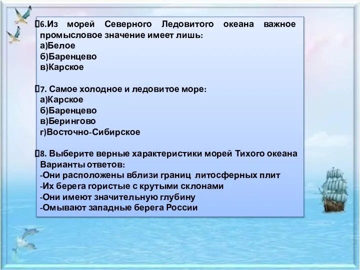 6.Из морей Северного Ледовитого океана важное промысловое значение имеет лишь: а)Белое