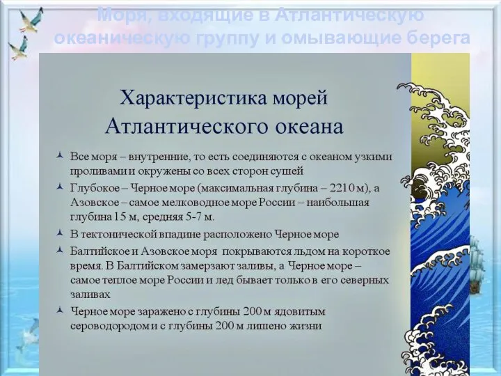 Моря, входящие в Атлантическую океаническую группу и омывающие берега России